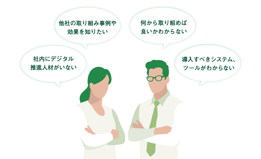 社内にデジタル推進人材がいない/他社の取り組み事例や効果を知りたい/何から取り組めばいいかわからない/導入すべきシステム、ツールが分からない