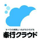 奉行クラウド