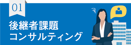 後継者課題コンサルティング