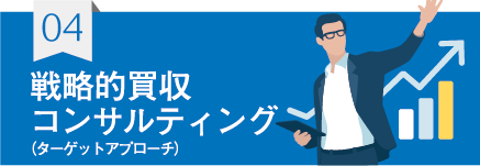 戦略的買収コンサルティング